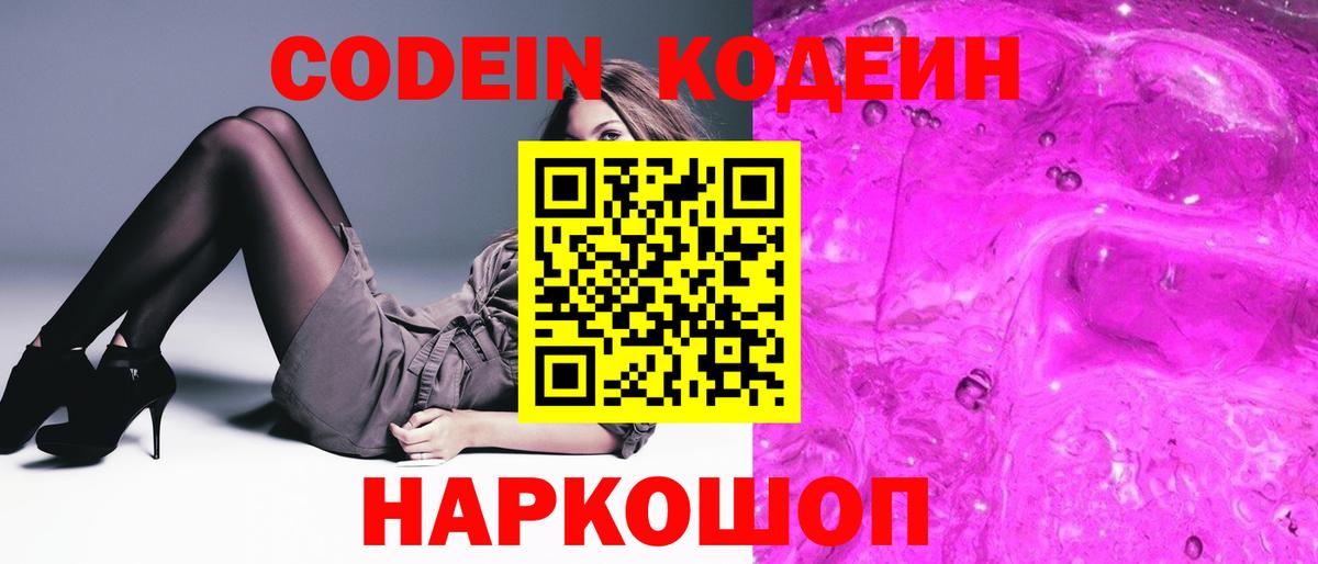 Кодеин Purple Drank  Вход с VPN  Кодеин Purple Drank  Ростов-на-Дону 
